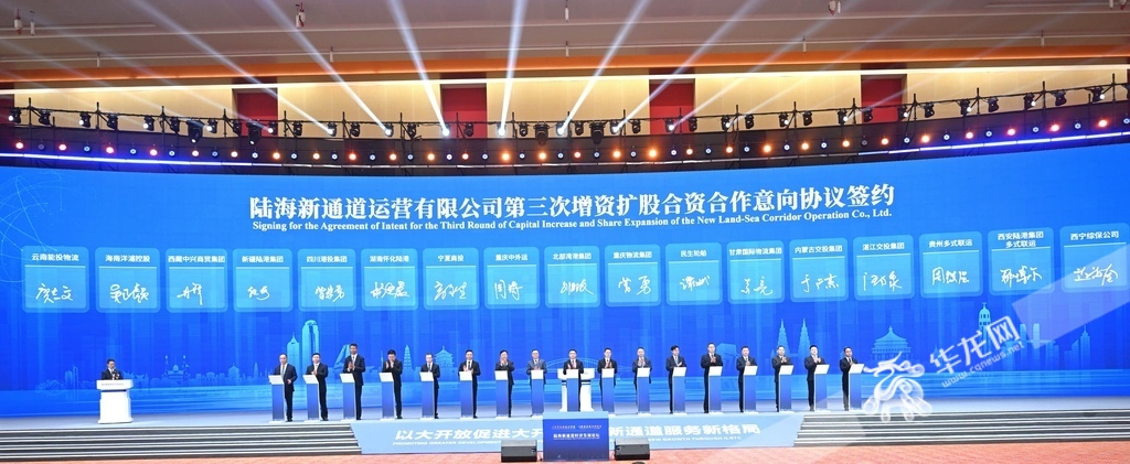陆海新通道运营有限公司第三次增资扩股合资合作意向协议签约仪式现场。 华龙网记者 刘润 摄